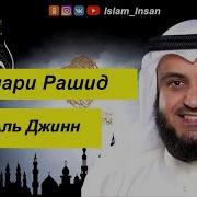 Сура Аль Джинн Мишари Рашид