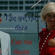 Сваты Где Же Ты Был