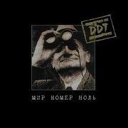 Ддт Мир Номер Ноль Full Album 1999