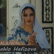 Шахло Хафизова Балчувон