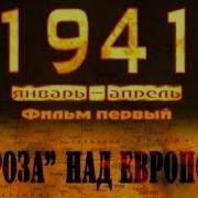 1941 1 Серия