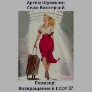 Ревизор Возвращение В Ссср 27