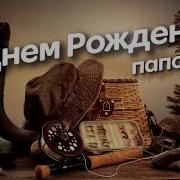 Песню С Днем Рождения Папочка Родной Поздравления От Всей Семьи
