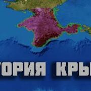 История Крыма И России