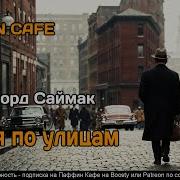 Саймак Клиффорд Спокойной Ночи Мистер Джеймс Puffin Cafe