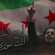اغاني الثورة السورية