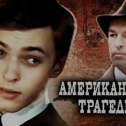 Американская Трагедия