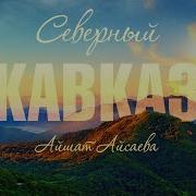 Северный Кавказ Айшат Айсаева