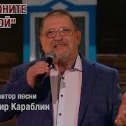 Владимир Караблин Позвоните Домой