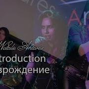 Натали Антарс