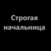 Строгая Начальница Секс Истории Эротические Рассказы