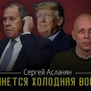 Сергей Асланян Путин Нажмет На Красную Кнопку
