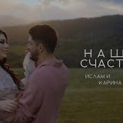 Ислам И Карина Киш