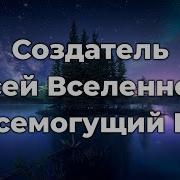 Создатель Всей Вселенной Всемогущий Бог