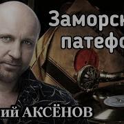 В Аксенов Новые Песни