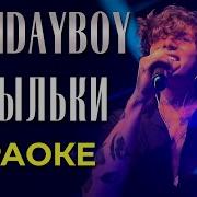 Минус Матыльки