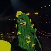 Огурчик Шоу Маска