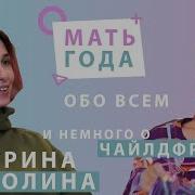 Арина Холина Чайлдфри Секс Честность