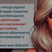 Смех Еврея