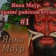 Янка Маур У Краине Райскай Птушки