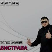 Набистрава Лезгин
