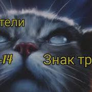 Коты Воители Знак Трёх 13