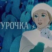 Снегурочка 1952 Мультфильм