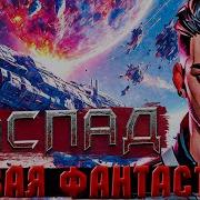 Распад 4 Боевая Фентази