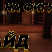 Прохождение Фигуры В Doors