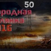 Все Треки С Флешек Нс 2016