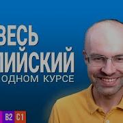 Весь Английский Язык Все Уроки Подряд
