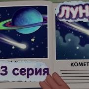 Лунтик 402 Серия Признание Таланта 403 Серия Космические Путешественники 404 Серия Каждому По Планете Эй А Вы Серия 2016