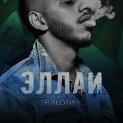 Эллаи Никотин