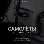 Анна И Асти Самолёт