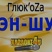 Глюкоза Минусоака