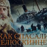 Спасти Челюскин