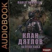 Клан Волка Аудиокнига