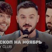 Женский Гороскоп Камеди