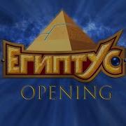 Египтус Опенинг