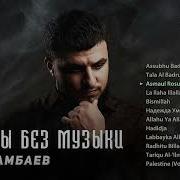 Нашиды Без Музыки 2024