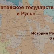 Литовское Государство И Русь