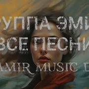 Гр Эмин Памир