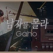 남자를몰라 가호