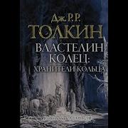 Властелин Колец 1 Хранители Кольца Джон Толкин Аудиокнига Mp3