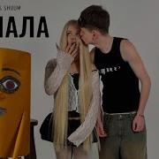 Машера Тралалело Тралала