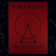 Чёртово Колесо Карина Кросс