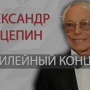 Александр Зацепин