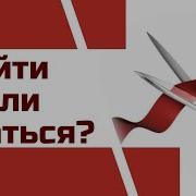 Уйти Или Остаться Как Выжить В Отношениях С Нарциссом