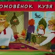 Хрум Домовёнок Кузя