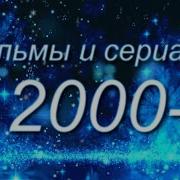 Песни Из Сериалов 2000